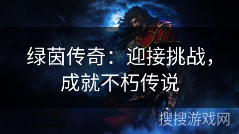 绿茵传奇：迎接挑战，成就不朽传说