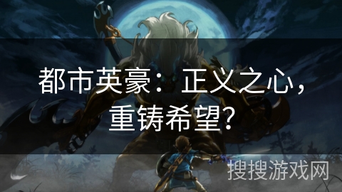 都市英豪：正义之心，重铸希望？