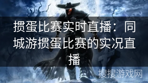 掼蛋比赛实时直播：同城游掼蛋比赛的实况直播