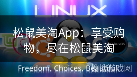 松鼠美淘App：享受购物，尽在松鼠美淘