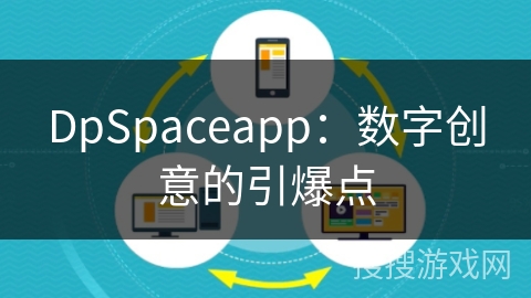 DpSpaceapp：数字创意的引爆点