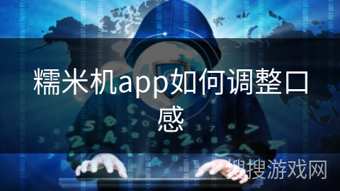糯米机app如何调整口感 糯米机app如何调整口感