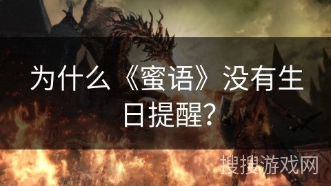 为什么《蜜语》没有生日提醒？