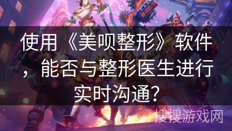 使用《美呗整形》软件,能否与整形医生进行实时沟通? 使用《美呗整形》软件,能否与整形医生进行实时沟通?