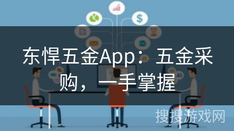 东悍五金App：五金采购，一手掌握
