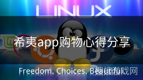 希夷app购物心得分享