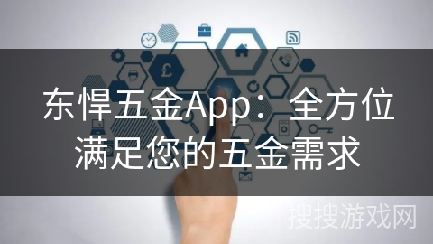 东悍五金App：全方位满足您的五金需求
