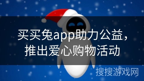 买买兔app助力公益，推出爱心购物活动