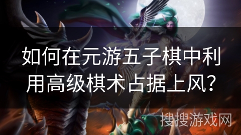 如何在元游五子棋中利用高级棋术占据上风? 如何在元游五子棋中利用高级棋术占据上风?