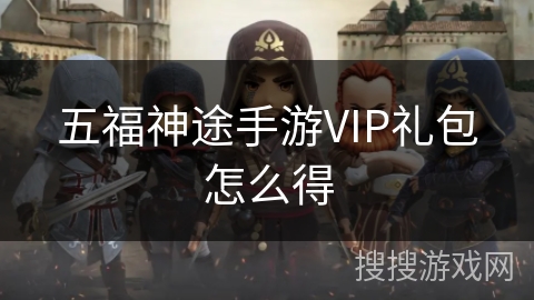 五福神途手游VIP礼包怎么得