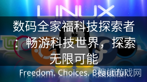 数码全家福科技探索者：畅游科技世界，探索无限可能