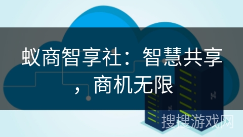 蚁商智享社：智慧共享，商机无限