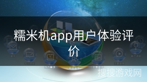 糯米机app用户体验评价