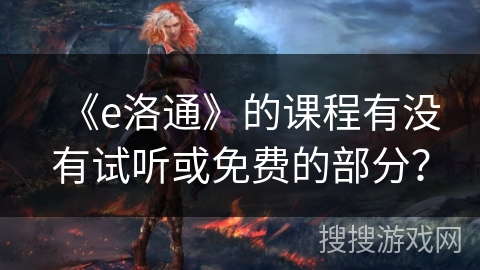 《e洛通》的课程有没有试听或免费的部分？