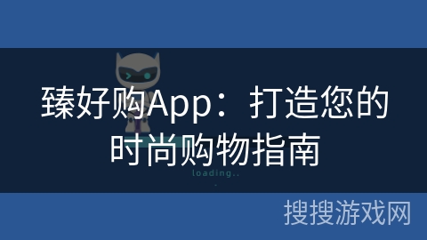 臻好购App：打造您的时尚购物指南