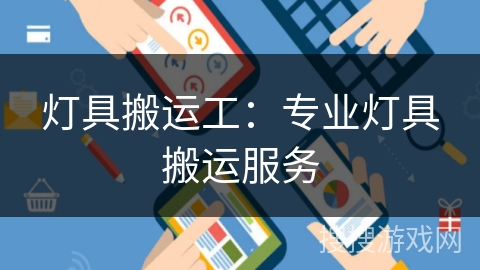 灯具搬运工：专业灯具搬运服务