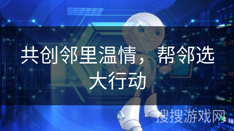 共创邻里温情，帮邻选大行动