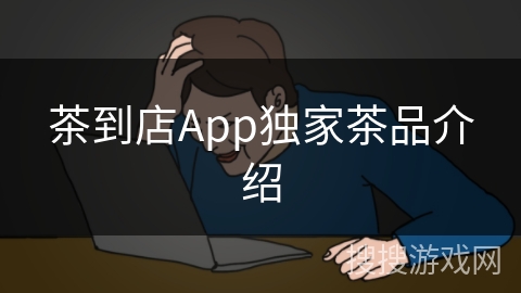 茶到店App独家茶品介绍