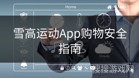 雪高运动App购物安全指南 雪高运动App购物安全指南