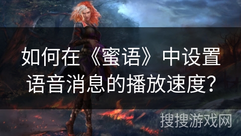如何在《蜜语》中设置语音消息的播放速度？