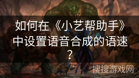 如何在《小艺帮助手》中设置语音合成的语速？