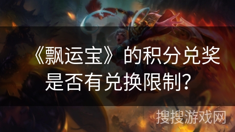 《飘运宝》的积分兑奖是否有兑换限制？