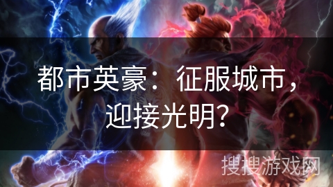 都市英豪：征服城市，迎接光明？