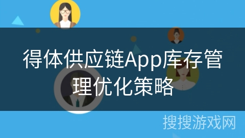 得体供应链App库存管理优化策略