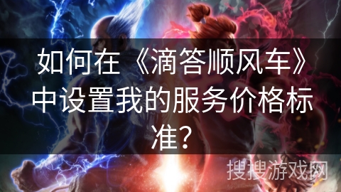 如何在《滴答顺风车》中设置我的服务价格标准？