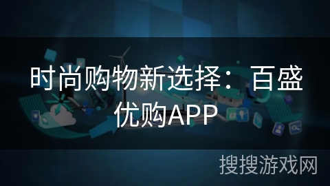 时尚购物新选择：百盛优购APP