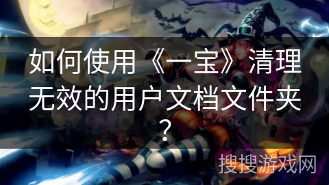 如何使用《一宝》清理无效的用户文档文件夹？