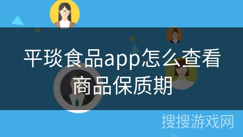 平琰食品app怎么查看商品保质期