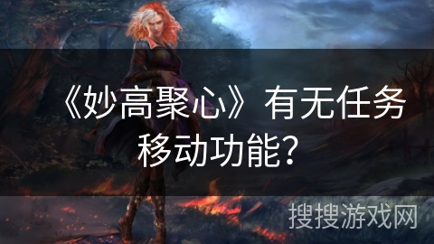 《妙高聚心》有无任务移动功能？