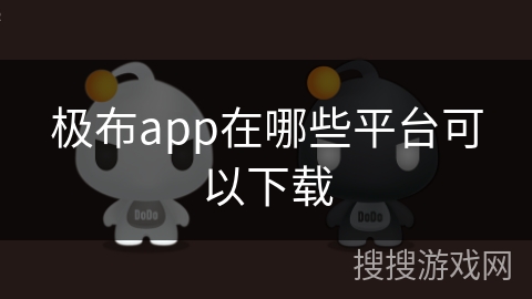 极布app在哪些平台可以下载 极布app在哪些平台可以下载