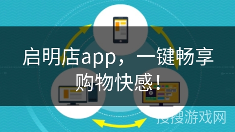 启明店app，一键畅享购物快感！