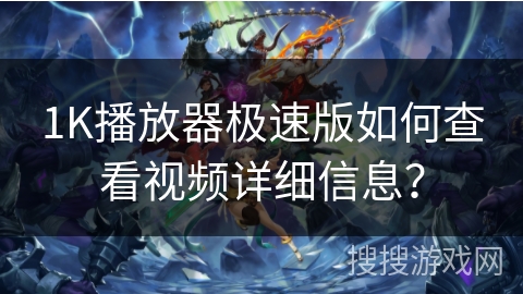 1K播放器极速版如何查看视频详细信息？