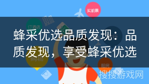 蜂采优选品质发现：品质发现，享受蜂采优选