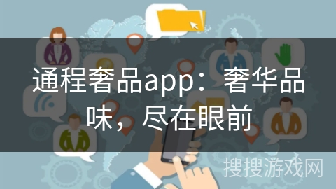 通程奢品app：奢华品味，尽在眼前