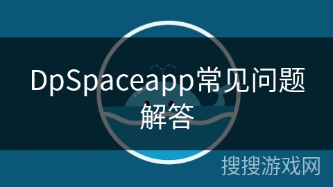 DpSpaceapp常见问题解答