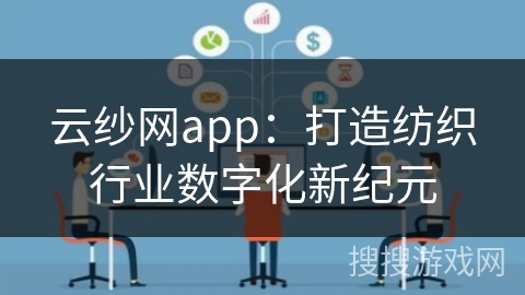 云纱网app：打造纺织行业数字化新纪元
