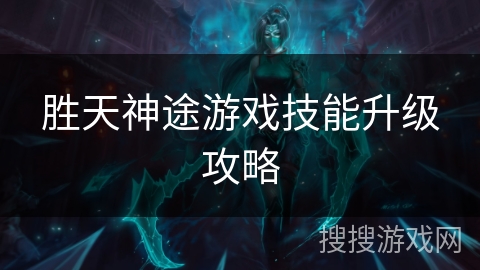 胜天神途游戏技能升级攻略