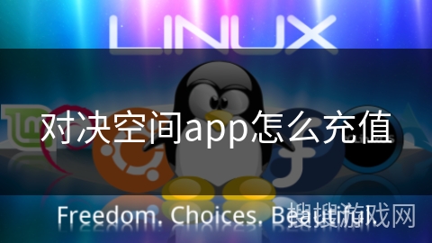 对决空间app怎么充值