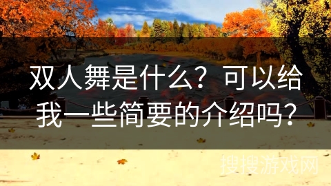 双人舞是什么？可以给我一些简要的介绍吗？