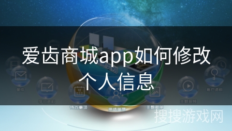 爱齿商城app如何修改个人信息