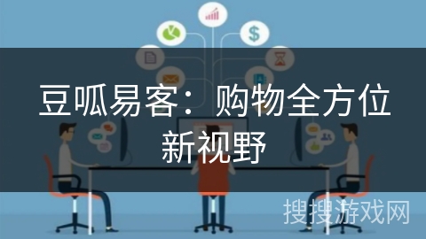 豆呱易客:购物全方位新视野 豆呱易客:购物全方位新视野