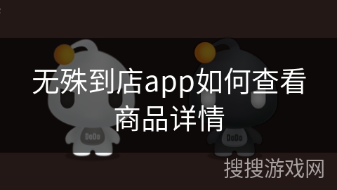 无殊到店app如何查看商品详情 无殊到店app如何查看商品详情