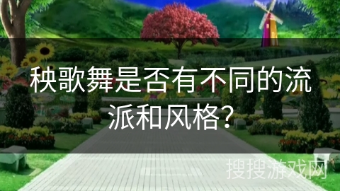 秧歌舞是否有不同的流派和风格？