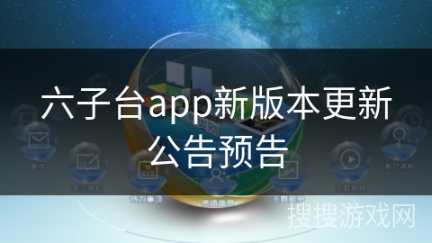 六子台app新版本更新公告预告