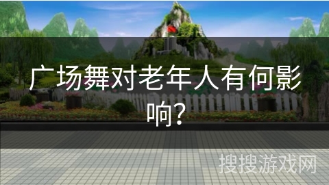 广场舞对老年人有何影响？