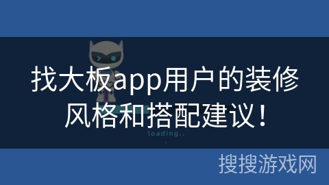 找大板app用户的装修风格和搭配建议! 找大板app用户的装修风格和搭配建议!